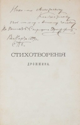 [Дрожжин С.Д., автограф]. Дрожжин С.Д. Стихотворения Спиридона Дрожжина. 1866–1888. С записками автора о своей жизни и поэзии. СПб: Изд. Б.М. Вольфа, 1889.